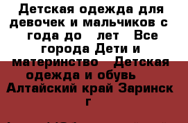 Детская одежда для девочек и мальчиков с 1 года до 7 лет - Все города Дети и материнство » Детская одежда и обувь   . Алтайский край,Заринск г.